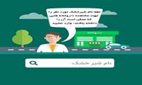 جستجوی شیر خشک از طریق سامانه و نرم افزار تی تک